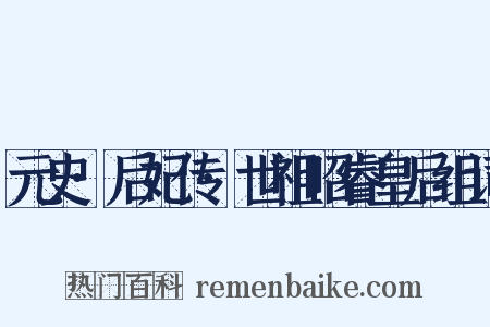 元史·后妃传·世祖昭睿皇后组词是什么意思的图片